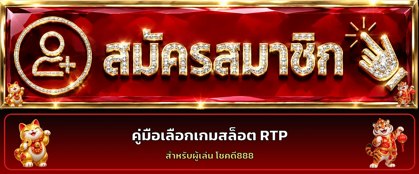 โชคดี888 วิธีเลือกเกมสล็อต RTP และความผันผวน